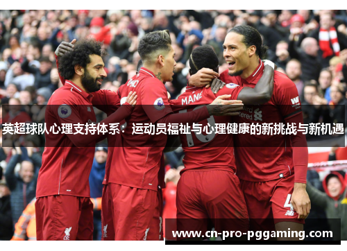 英超球队心理支持体系：运动员福祉与心理健康的新挑战与新机遇