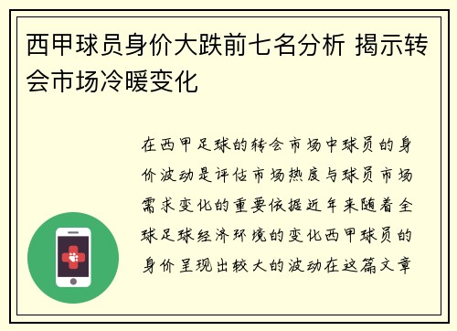 西甲球员身价大跌前七名分析 揭示转会市场冷暖变化