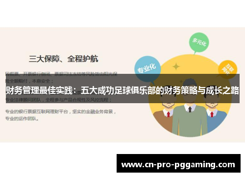 财务管理最佳实践：五大成功足球俱乐部的财务策略与成长之路