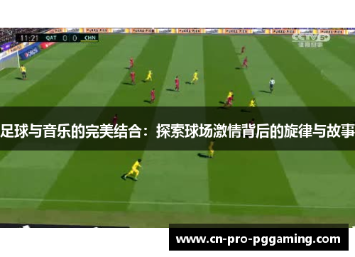 足球与音乐的完美结合：探索球场激情背后的旋律与故事