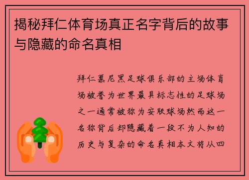 揭秘拜仁体育场真正名字背后的故事与隐藏的命名真相