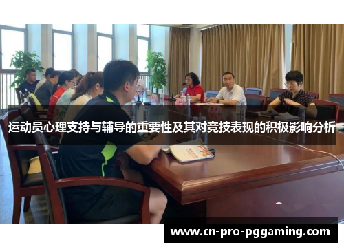 运动员心理支持与辅导的重要性及其对竞技表现的积极影响分析