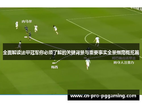 全面解读法甲冠军你必须了解的关键背景与重要事实全景指南概览篇 全面解读法甲冠军你必须了解的关键背景与重要事实全景指南概览篇