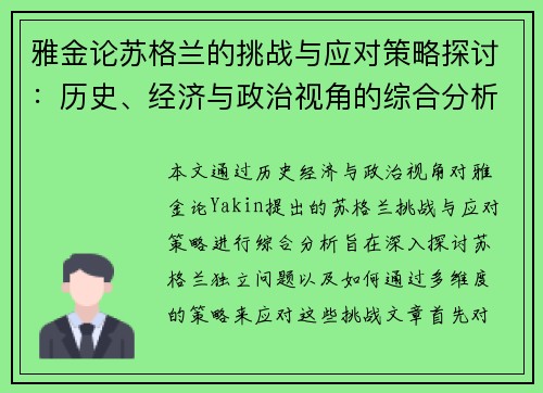 雅金论苏格兰的挑战与应对策略探讨：历史、经济与政治视角的综合分析