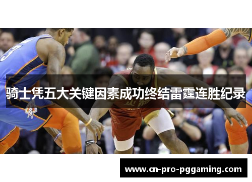 骑士凭五大关键因素成功终结雷霆连胜纪录