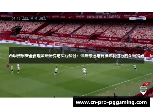 西甲赛事安全管理策略研究与实践探讨：保障球迷与赛事顺利进行的关键措施