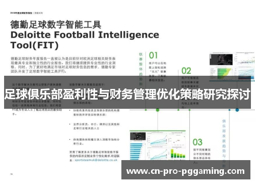 足球俱乐部盈利性与财务管理优化策略研究探讨