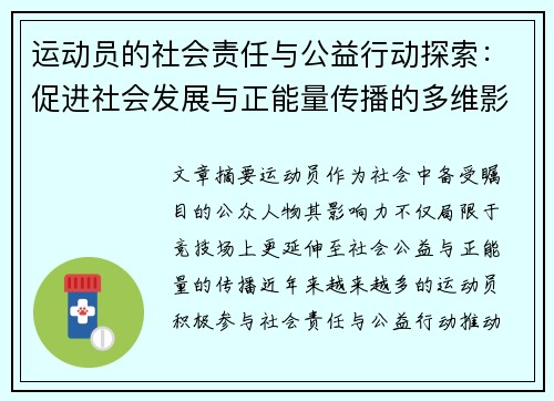 运动员的社会责任与公益行动探索：促进社会发展与正能量传播的多维影响