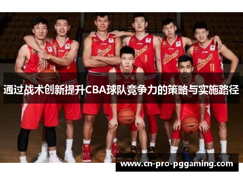 通过战术创新提升CBA球队竞争力的策略与实施路径