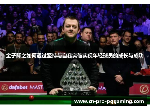 金子隆之如何通过坚持与自我突破实现年轻球员的成长与成功