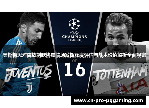 奥斯梅恩对阵热刺欧协联临场发挥深度评估与战术价值解析全面观察