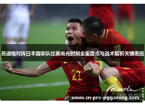 吕迪格对阵日本国家队比赛高光时刻全面盘点与战术解析关键表现 吕迪格对阵日本国家队比赛高光时刻全面盘点与战术解析关键表现