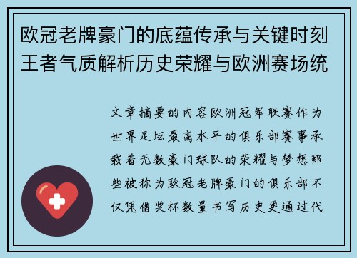 欧冠老牌豪门的底蕴传承与关键时刻王者气质解析历史荣耀与欧洲赛场统治力