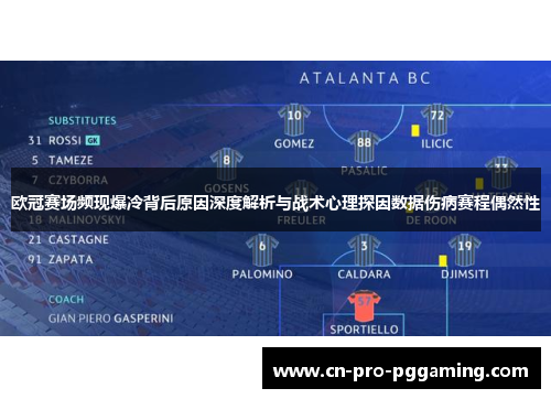 欧冠赛场频现爆冷背后原因深度解析与战术心理探因数据伤病赛程偶然性