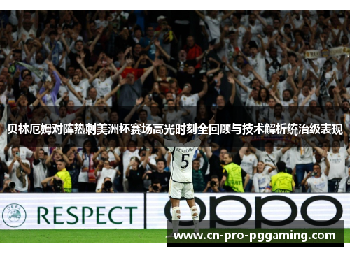 贝林厄姆对阵热刺美洲杯赛场高光时刻全回顾与技术解析统治级表现
