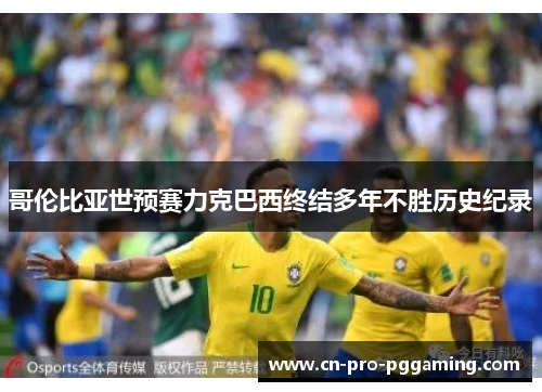 哥伦比亚世预赛力克巴西终结多年不胜历史纪录