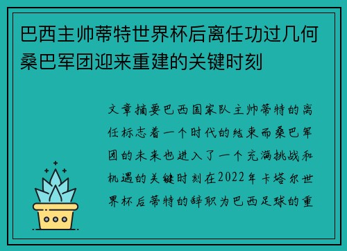 巴西主帅蒂特世界杯后离任功过几何桑巴军团迎来重建的关键时刻