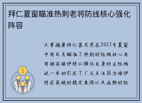 拜仁夏窗瞄准热刺老将防线核心强化阵容