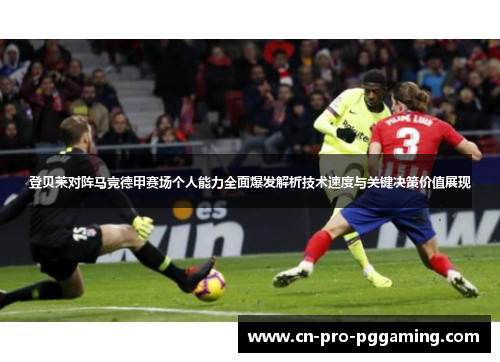 登贝莱对阵马竞德甲赛场个人能力全面爆发解析技术速度与关键决策价值展现