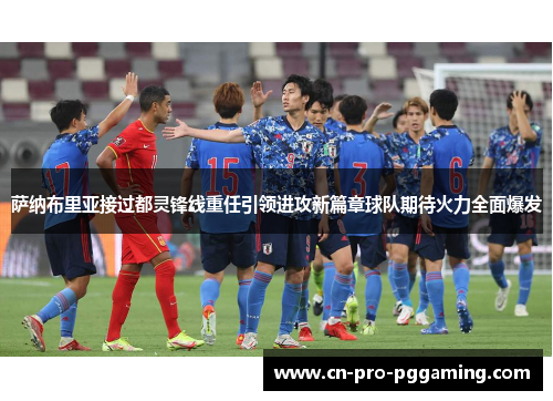 萨纳布里亚接过都灵锋线重任引领进攻新篇章球队期待火力全面爆发 萨纳布里亚接过都灵锋线重任引领进攻新篇章球队期待火力全面爆发