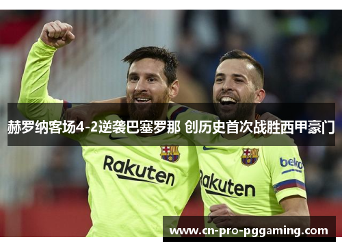 赫罗纳客场4-2逆袭巴塞罗那 创历史首次战胜西甲豪门