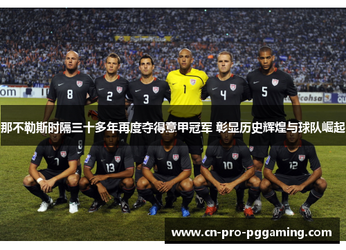 那不勒斯时隔三十多年再度夺得意甲冠军 彰显历史辉煌与球队崛起