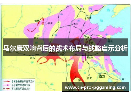 马尔康双响背后的战术布局与战略启示分析