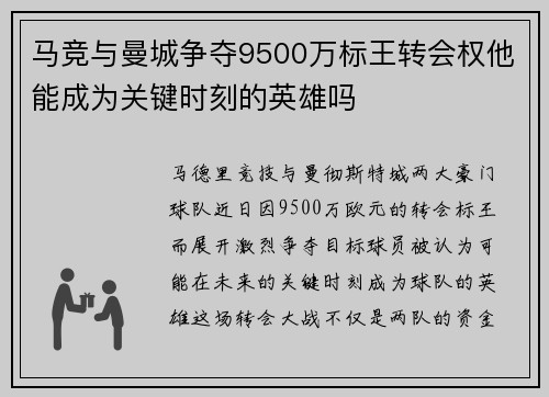 马竞与曼城争夺9500万标王转会权他能成为关键时刻的英雄吗