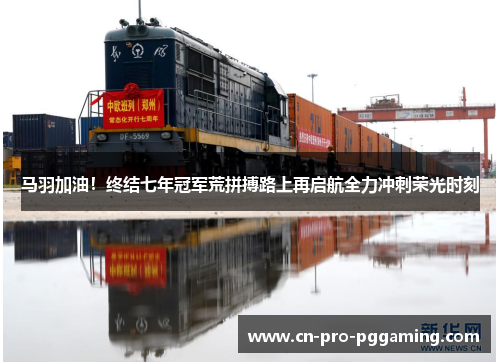 马羽加油！终结七年冠军荒拼搏路上再启航全力冲刺荣光时刻