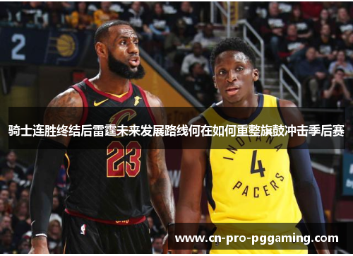 骑士连胜终结后雷霆未来发展路线何在如何重整旗鼓冲击季后赛