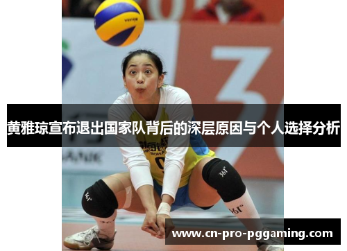 黄雅琼宣布退出国家队背后的深层原因与个人选择分析