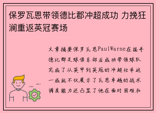 保罗瓦恩带领德比郡冲超成功 力挽狂澜重返英冠赛场