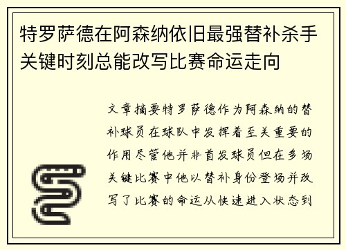 特罗萨德在阿森纳依旧最强替补杀手关键时刻总能改写比赛命运走向