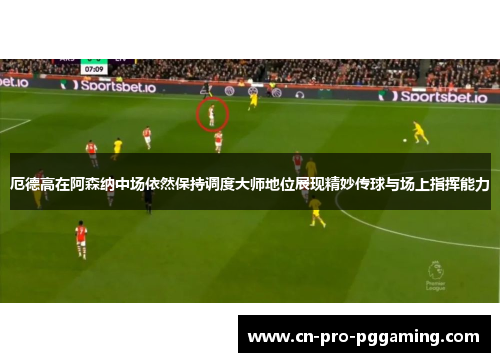 厄德高在阿森纳中场依然保持调度大师地位展现精妙传球与场上指挥能力