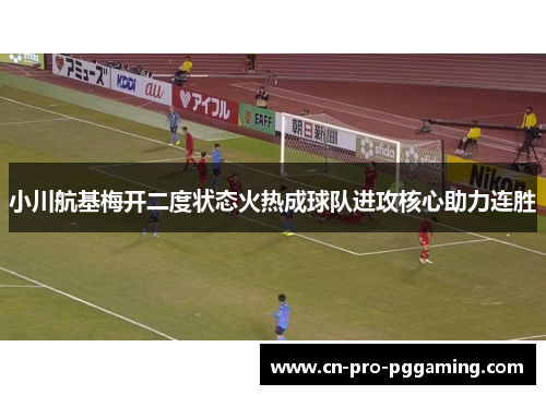 小川航基梅开二度状态火热成球队进攻核心助力连胜