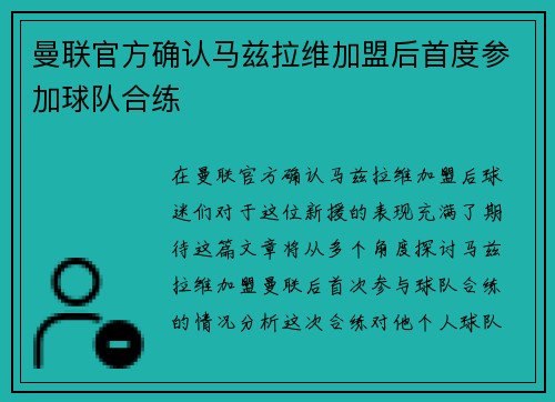 曼联官方确认马兹拉维加盟后首度参加球队合练