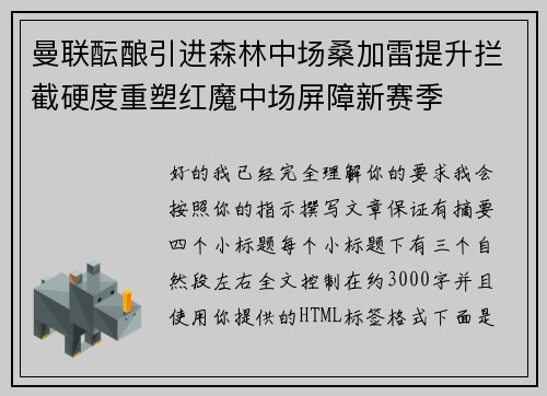 曼联酝酿引进森林中场桑加雷提升拦截硬度重塑红魔中场屏障新赛季