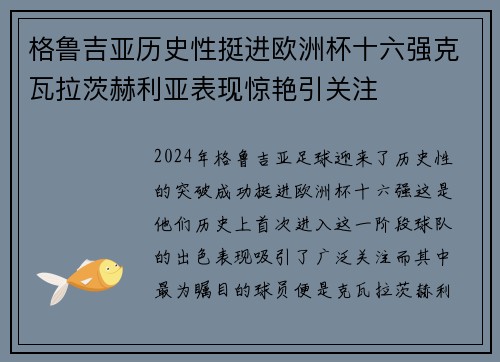格鲁吉亚历史性挺进欧洲杯十六强克瓦拉茨赫利亚表现惊艳引关注