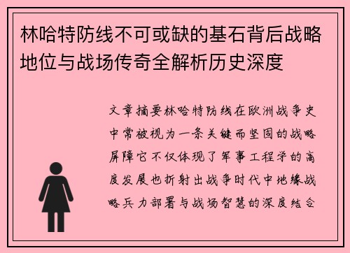 林哈特防线不可或缺的基石背后战略地位与战场传奇全解析历史深度
