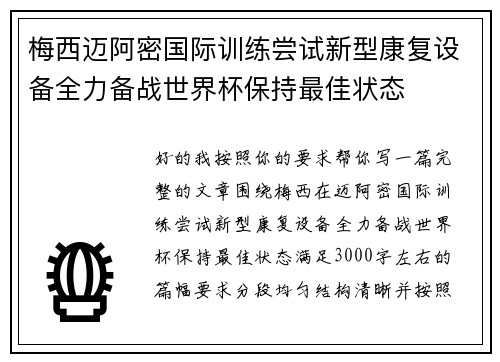 梅西迈阿密国际训练尝试新型康复设备全力备战世界杯保持最佳状态