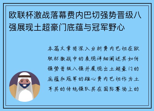 欧联杯激战落幕费内巴切强势晋级八强展现土超豪门底蕴与冠军野心