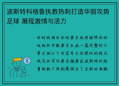 波斯特科格鲁执教热刺打造华丽攻势足球 展现激情与活力