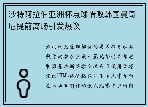 沙特阿拉伯亚洲杯点球惜败韩国曼奇尼提前离场引发热议