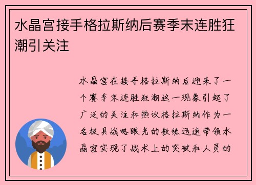 水晶宫接手格拉斯纳后赛季末连胜狂潮引关注
