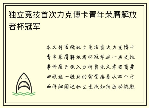 独立竞技首次力克博卡青年荣膺解放者杯冠军