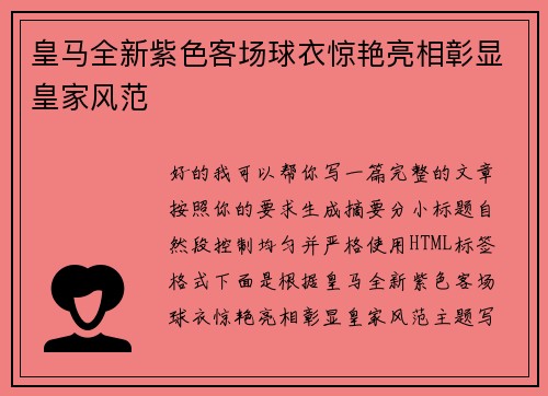 皇马全新紫色客场球衣惊艳亮相彰显皇家风范