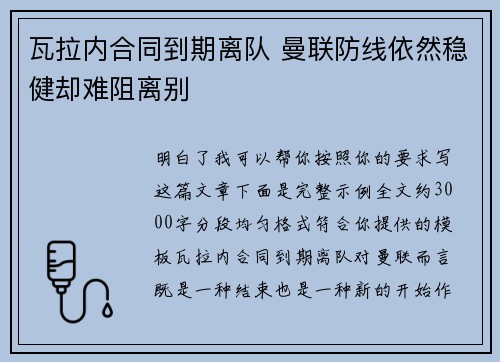 瓦拉内合同到期离队 曼联防线依然稳健却难阻离别