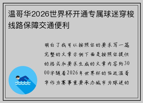 温哥华2026世界杯开通专属球迷穿梭线路保障交通便利