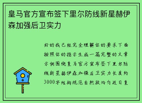 皇马官方宣布签下里尔防线新星赫伊森加强后卫实力