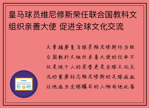 皇马球员维尼修斯荣任联合国教科文组织亲善大使 促进全球文化交流